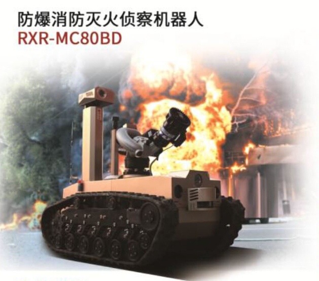 防爆消防滅火偵察機器人/RXR-MC80BD