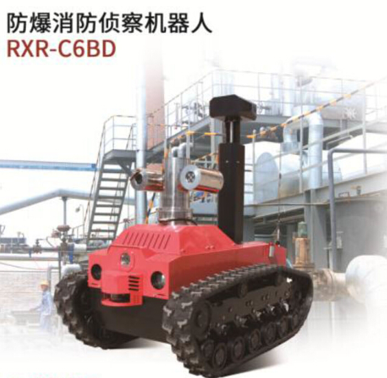 RXR-C6BD防爆消防偵察機器人