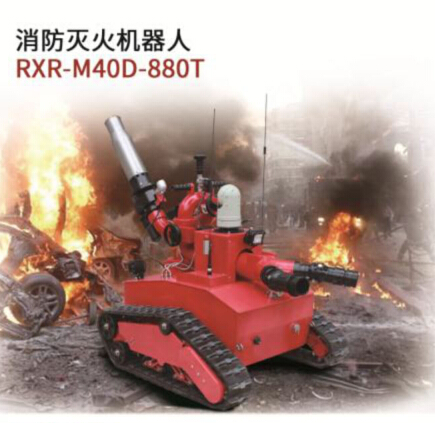消防滅火機器人/RXR-M40D-880T