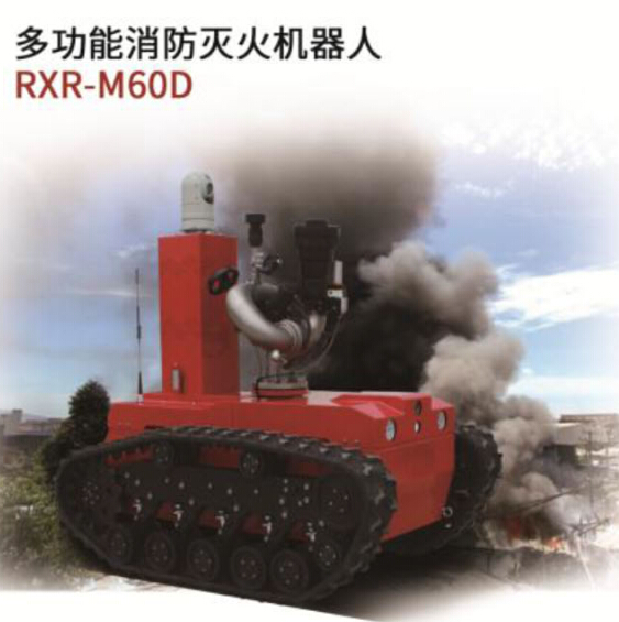 多功能消防滅火機器人RXR-M60D