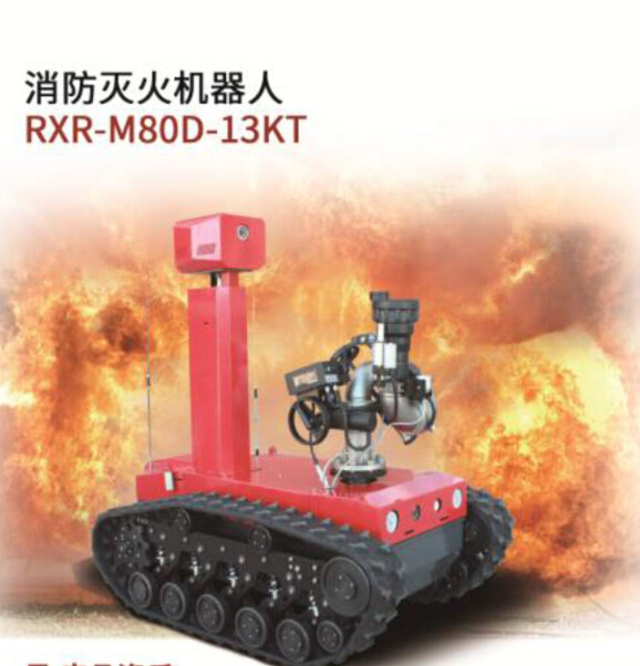 消防滅火機器人/RXR-M80D-HTA